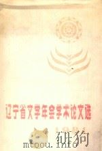 辽宁省1981年文学年会学术论文选 1982 PDF电子版封面 辽宁省文学学会编委会