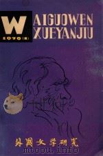 外国文学研究 1979.1 1979 PDF电子版封面 本刊编委会编辑