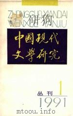中国现代文学研究丛刊 1 1991 PDF电子版封面 112589 中国现代文学研究会,中国现代文学馆编
