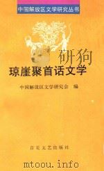 琼崖聚首话文学   1995  PDF电子版封面  7530620819  中国解放区文学研究会编；张学新，刘宗武主编 