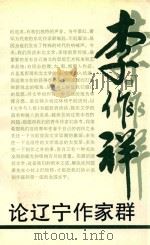 论辽宁作家群 1994 PDF电子版封面 7531313596 李作祥著