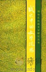 战火中的文学沉思   1990  PDF电子版封面  7540813504  吴野著 