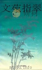 文苑指翠   1994  PDF电子版封面  7561029365  徐光荣著 