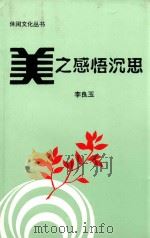 休闲文化丛书 美之感悟沉思 1997 PDF电子版封面 7544108848 李良玉著