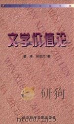 新世纪文论书系 文学价值论 1999 PDF电子版封面 7800508242 敏泽,党圣元著