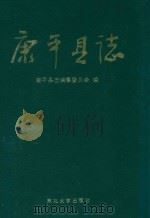 康平县志 1995 PDF电子版封面 7810069632 康平县编纂委员会编