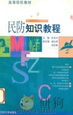 民防知识教程   1999  PDF电子版封面  7560820727  孙全兴主编；徐礼祥，刘艺林副主编 