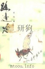 路边吟 1998 PDF电子版封面 7218027873 老烈著