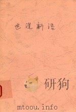 古代笔记整理与普及丛书 世说新语译注 下 1998 PDF电子版封面 7563325395 岳希仁,赵运仕,黄林涛编