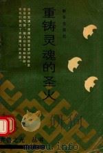 重铸灵魂的圣火 1989 PDF电子版封面 750110459X 邓立基,杨清广主编