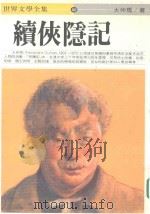 世界文学全集  续侠隐记   1986  PDF电子版封面    大仲马著；黄慧隆主编 