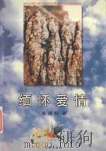 星光丛书  缅怀爱情   1999  PDF电子版封面  7806454756  吴谨程著 