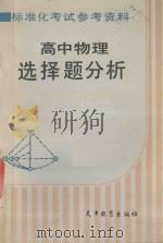 标准化考试参考资料  高中物理选择题分析   1986  PDF电子版封面  7348·165  赵文光等编 