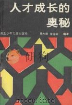 人才成长的奥秘 1990 PDF电子版封面 7535306217 熊水清,夏泽寅编著