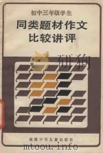 初中三年级学生同类题材作文比较讲评（1986 PDF版）