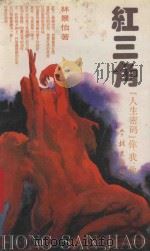 红三角  “人生密码”你、我、他   1994  PDF电子版封面  7805109605  林景怡著 