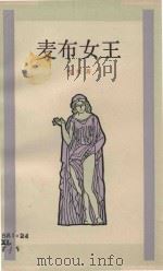 麦布女王 一首哲理诗,并附注释 1983 PDF电子版封面 雪莱著;邵洵美译