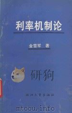 利率机制论   1992  PDF电子版封面  7308011453  金雪军著 