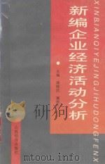 新编企业经济活动分析   1993  PDF电子版封面  7805776814  姚晓民，冀碧兰主编 