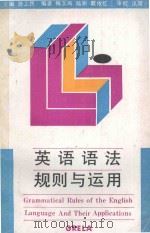 英语语法规则与运用 1994 PDF电子版封面 7540822015 龚正民主编