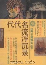 代代名流浮沉录   1995  PDF电子版封面  7501556229  江庆棠等编 