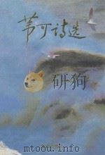苇可诗选 1993 PDF电子版封面 7507503798 苇可著
