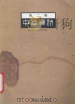 中华禅诗  第2辑   1995  PDF电子版封面  780123023X  中华禅诗研究会编 