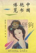中国艳书博览   1994  PDF电子版封面  7805287821  周奇文等著 