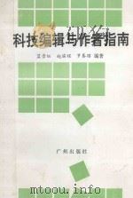 科技编辑与作者指南 1993 PDF电子版封面 7805920699 蓝崇钰等编著