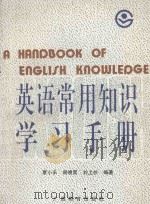 英语常用知识学习手册 1992 PDF电子版封面 7543516454 覃小禾等编著