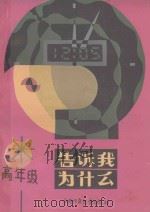 告诉我,为什么 高年级分册 1987 PDF电子版封面 7500702027 卞德培等编