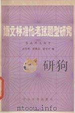 语文标准化考试题型研究 1987 PDF电子版封面 733929 华南师大附中张百栋等编
