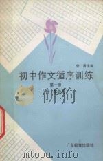 初中语文循序训练 第1册 供一年级用 1986 PDF电子版封面 7449.76 李清主编