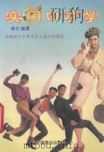 实用口才学 1994 PDF电子版封面 7504422053 娄光编
