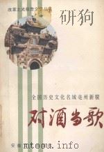 对酒当歌  全国历史文化名城亳州新貌   1988  PDF电子版封面  7539600519  安徽文艺出版社编 