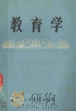 教育学 1980 PDF电子版封面 河南教育学院编