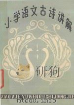 小学语文古诗讲解   1986  PDF电子版封面    王沛霖，樊金树编写 