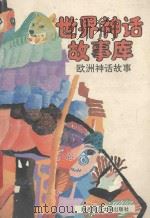 欧洲神话故事 1992 PDF电子版封面 7561305400 马朝阳,秦仁编