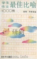 学生作文最佳比喻1000例 1992 PDF电子版封面 7800051862 斯陶,肖维等编