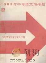 1993年中考语文预考题（1992 PDF版）