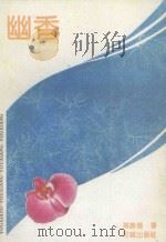 幽香   1991  PDF电子版封面  753600785X  戴胜德著 
