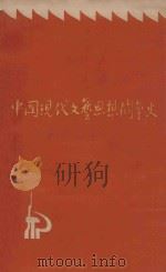 中国现代文艺思想斗争史 1919-1949内部讲义 上 1975 PDF电子版封面 《中国现代文艺思想斗争史》协作编写组编