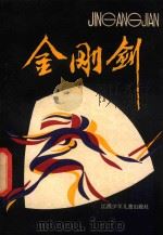 金刚剑   1986  PDF电子版封面    春潮等著 
