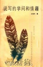 说写的学问和情趣 1992 PDF电子版封面 7810187058 王希杰著