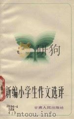 新编小学生获奖作文选评（1983 PDF版）