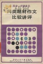 高中一年级学生同类题材作文比较讲评 1986 PDF电子版封面 窦履坤等主编