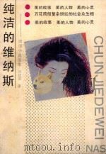 纯洁的维纳斯   1990  PDF电子版封面  7219016859  杨建国著 