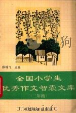 全国小学生优秀作文智囊文库 二年级 1994 PDF电子版封面 7504710490 张鸿飞编