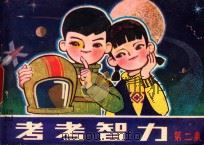 考考智力  第2集   1981  PDF电子版封面  10111.1349  张祉浩，初源安编 