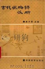 古代咏物诗浅析   1989  PDF电子版封面  7535509096  唐子畏等主编 